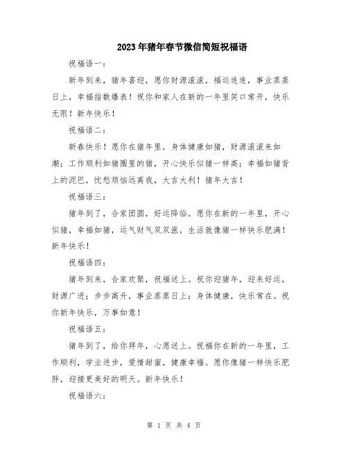 2023年猪年春节微信简短祝福语