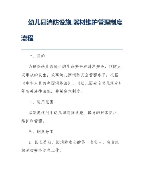 幼儿园消防设施,器材维护管理制度流程