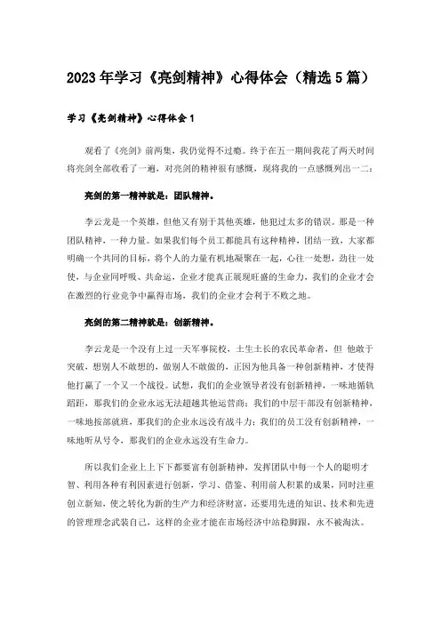2023年学习《亮剑精神》心得体会(精选5篇)