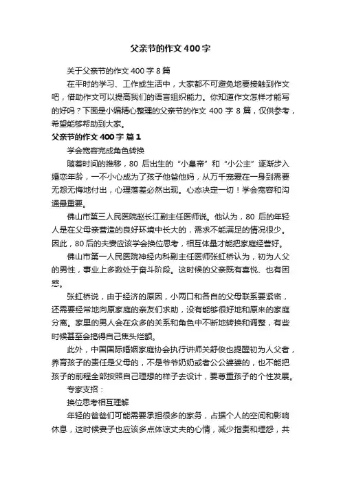 关于父亲节的作文400字8篇