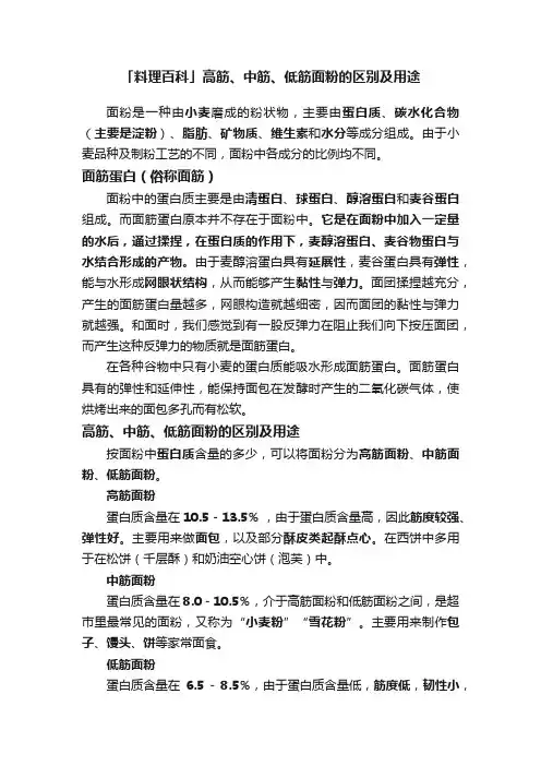 「料理百科」高筋、中筋、低筋面粉的区别及用途