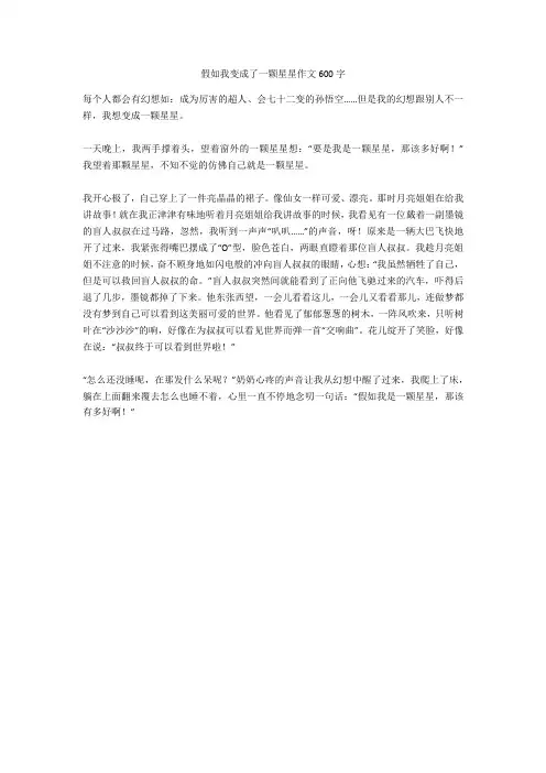 假如我变成了一颗星星作文600字完美版