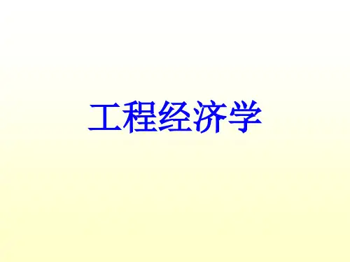 工程经济学精品PPT课件