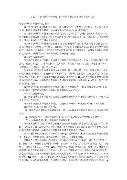 最新中小学校财务管理制度 中小学学校财务管理制度(优秀4篇)