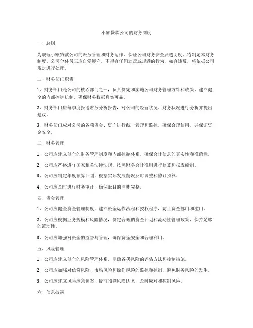 小额贷款公司的财务制度