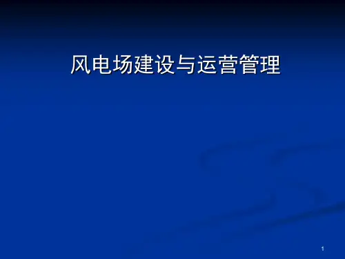 风电建设与运营管理课件