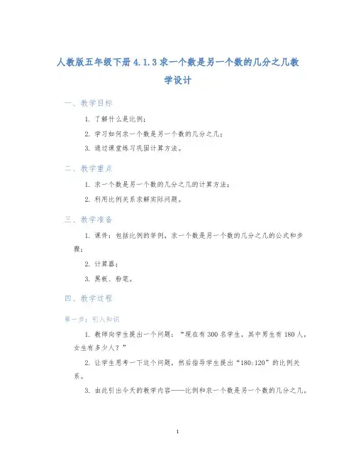 人教版五年级下册4.1.3求一个数是另一个数的几分之几教学设计