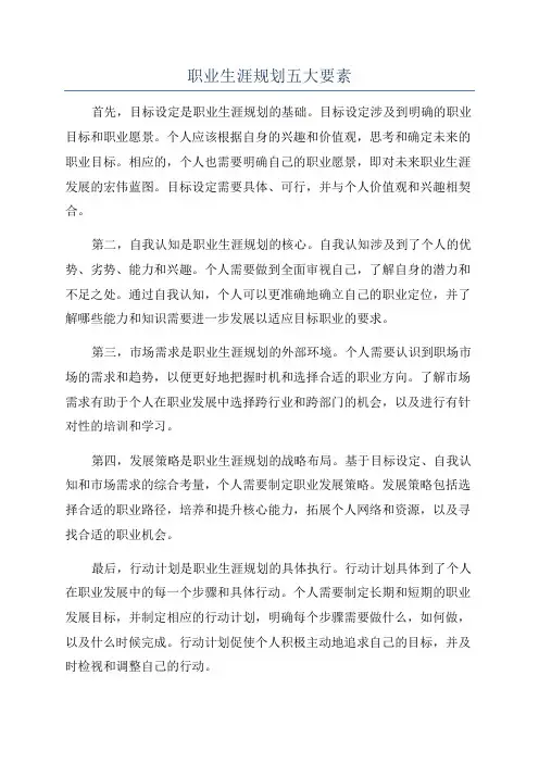 职业生涯规划五大要素