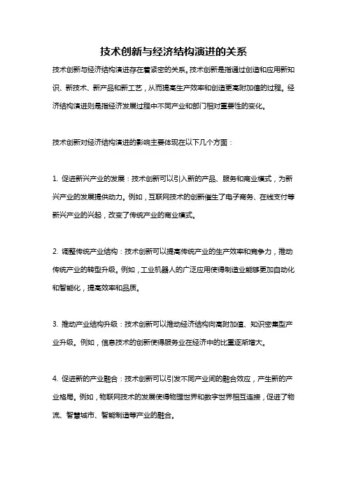 技术创新与经济结构演进的关系