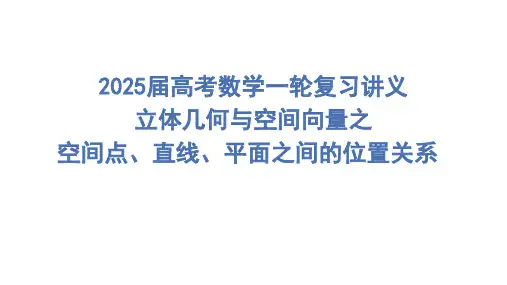 空间点、直线、平面之间的位置关系课件-2025届高三数学一轮复习