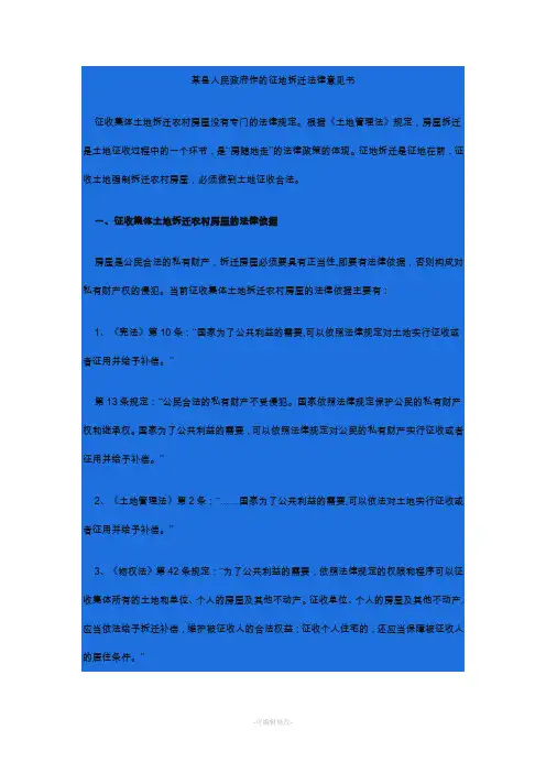 某县人民政府作的征地拆迁法律意见书
