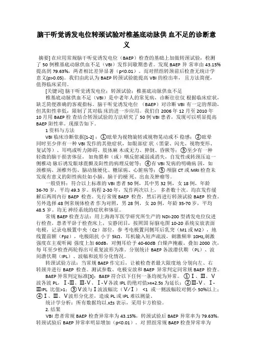 脑干听觉诱发电位转颈试验对椎基底动脉供 血不足的诊断意义