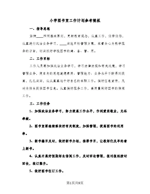 小学图书室工作计划参考模板(4篇)