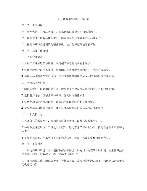 乒乓球教练员年度工作计划