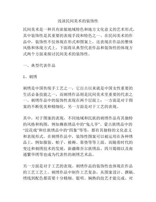 浅谈民间美术的装饰性