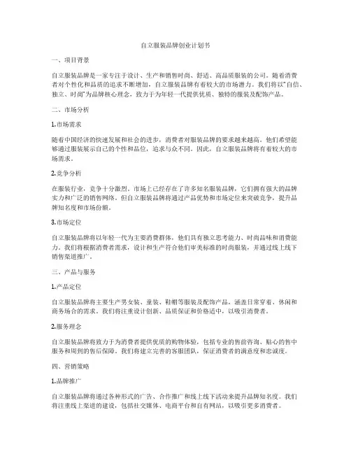 自立服装品牌创业计划书