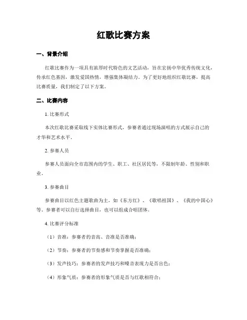 红歌比赛方案