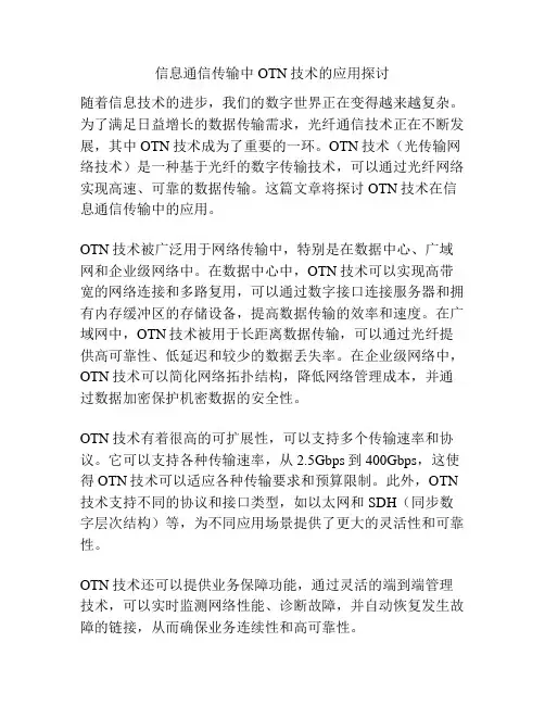 信息通信传输中OTN技术的应用探讨