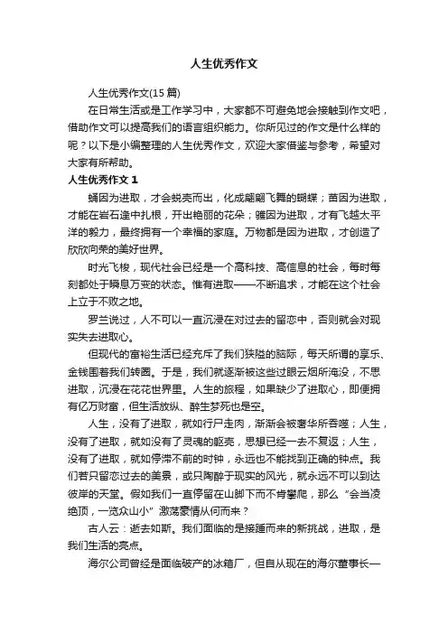 人生优秀作文（15篇）