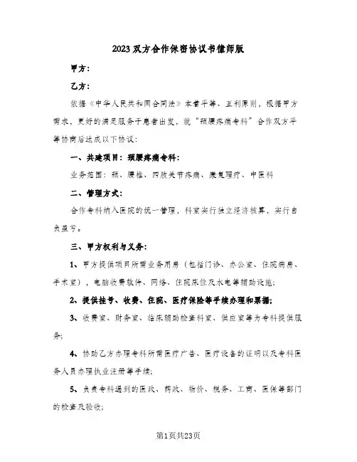 2023双方合作保密协议书律师版(五篇)