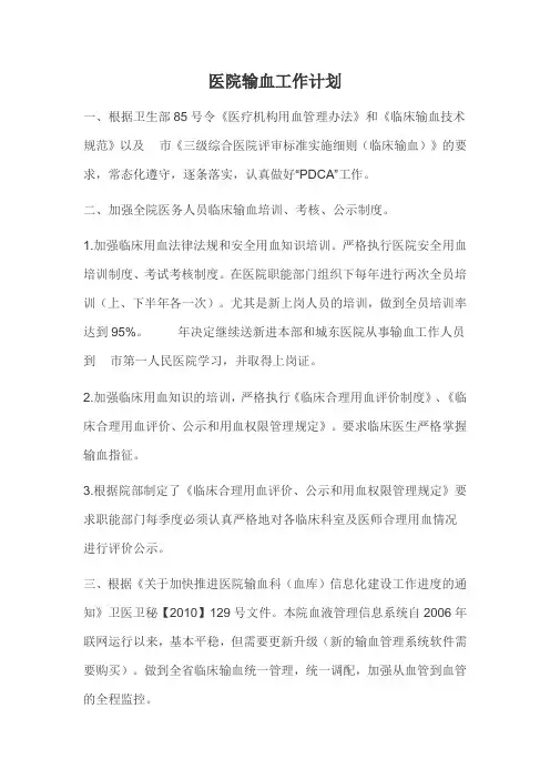 医院输血工作计划