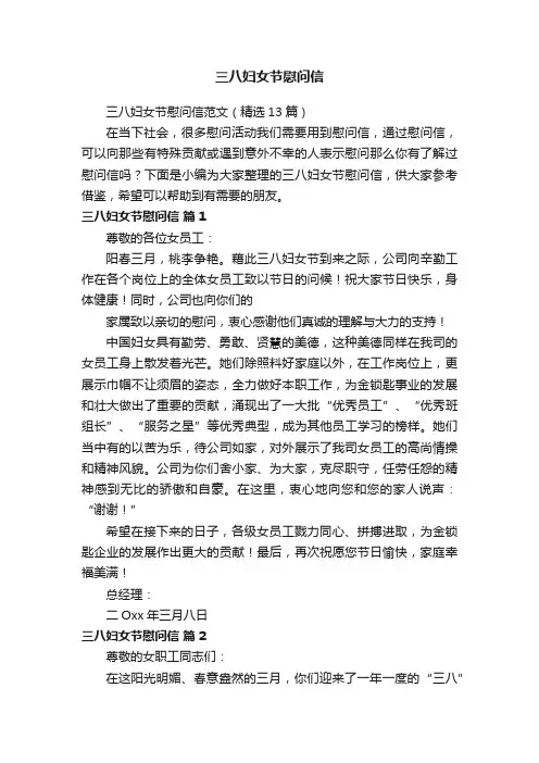 三八妇女节慰问信范文（精选13篇）