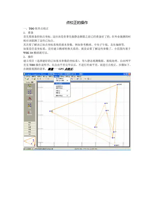 三(1)、TGO和RTK点校正的操作