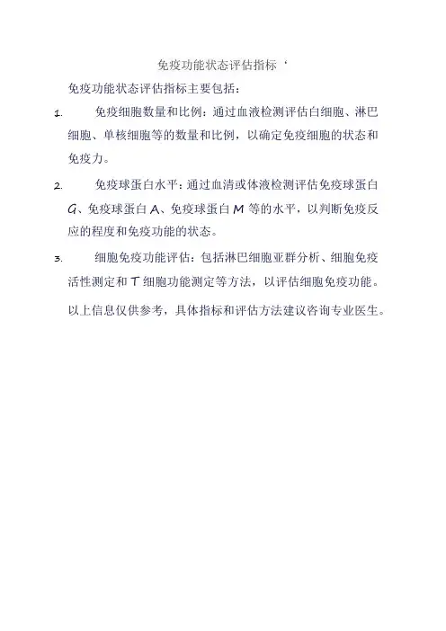 免疫功能状态评估指标