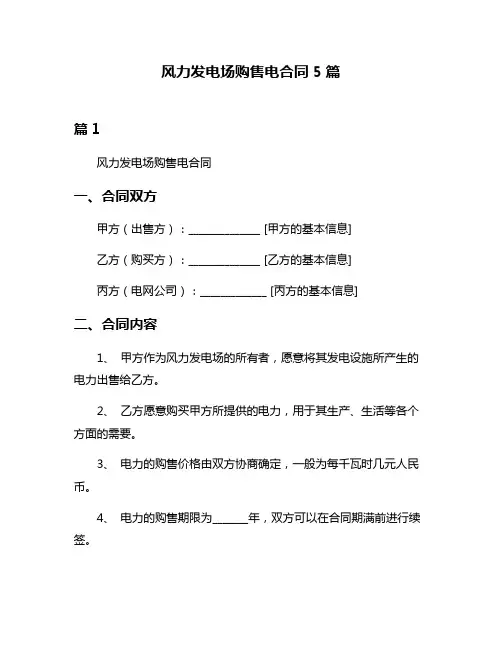风力发电场购售电合同5篇