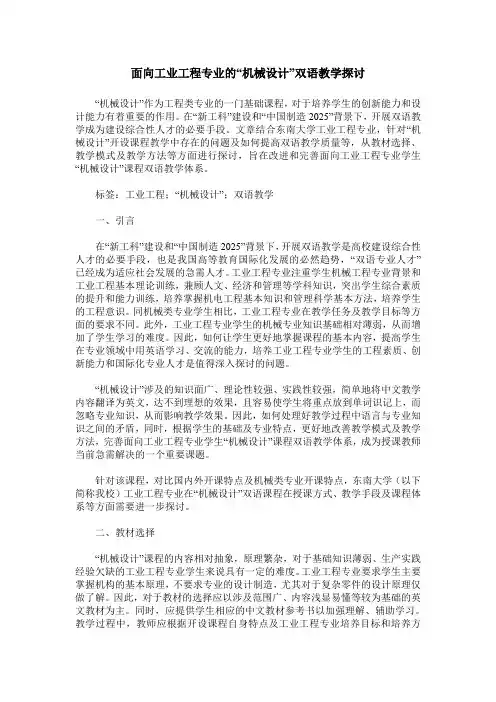 面向工业工程专业的“机械设计”双语教学探讨