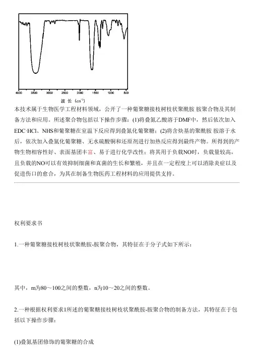 葡聚糖接枝树枝状聚酰胺-胺聚合物及其设备制作方法和应用与设计方案