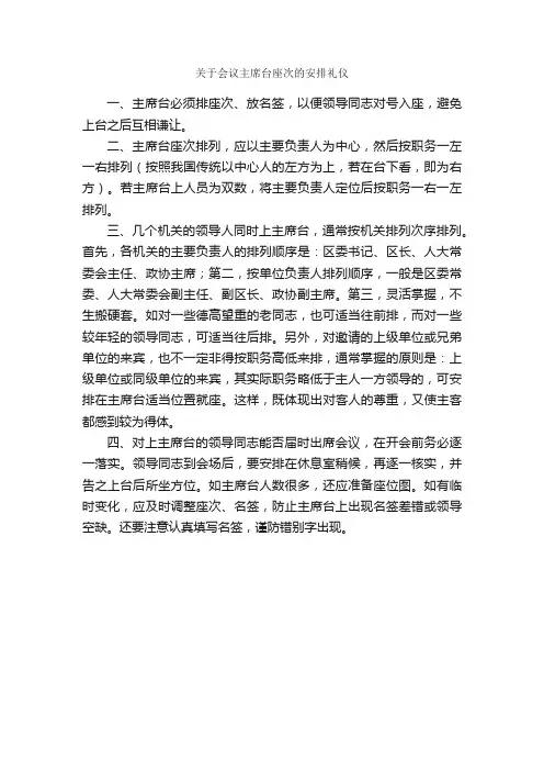 关于会议主席台座次的安排礼仪_交际礼仪_