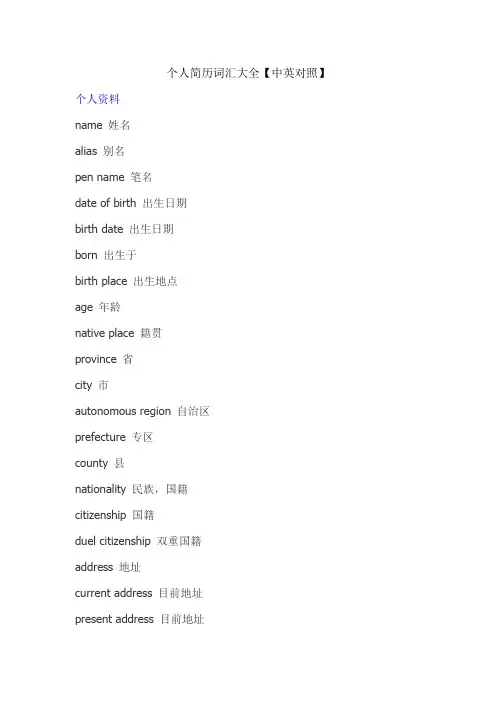 个人简历词汇大全(中英文对照)