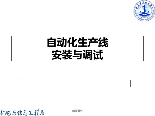 自动化生产线PPT课件