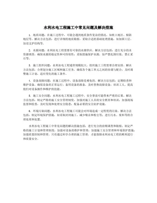 水利水电工程施工中常见问题及解决措施