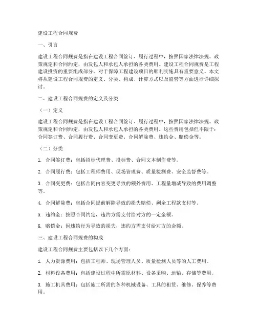 建设工程合同规费