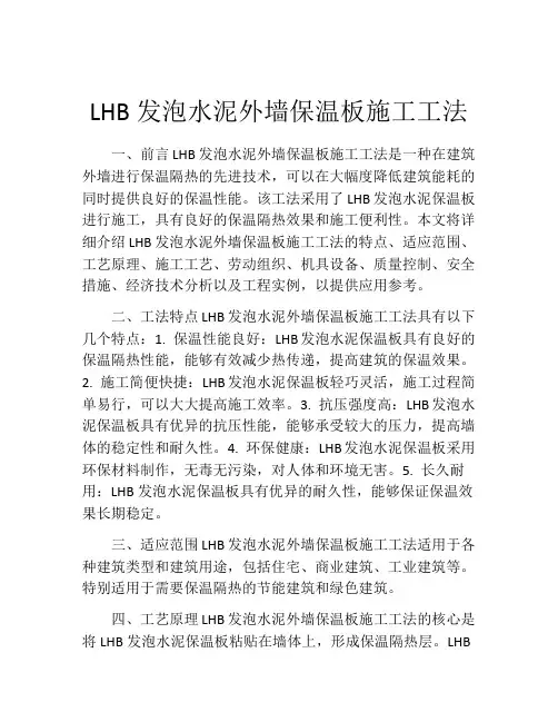 LHB发泡水泥外墙保温板施工工法