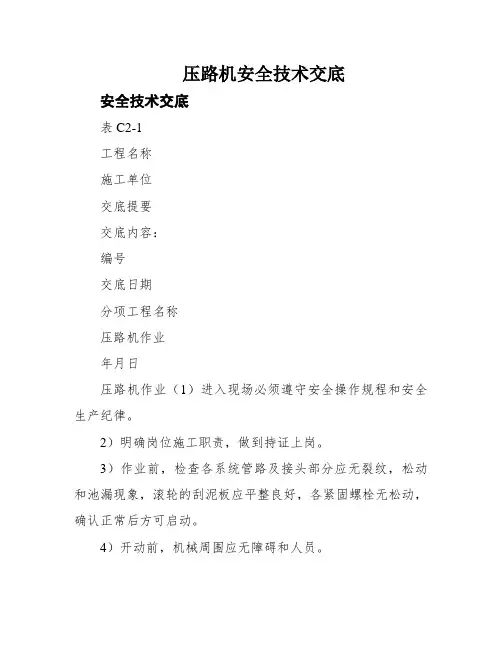 压路机安全技术交底