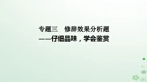 高考语文二轮专题复习第三部分语言文字运用专题三修辞效果分析题