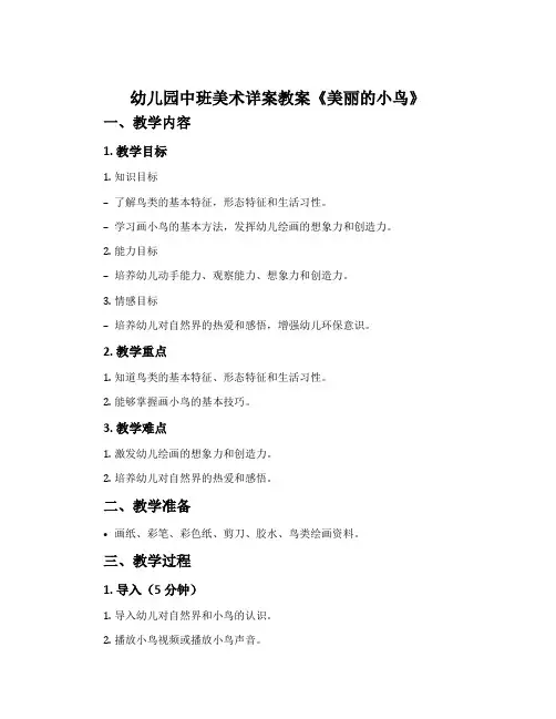 幼儿园中班美术详案教案《美丽的小鸟》含反思
