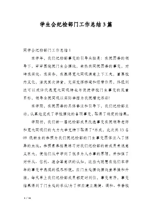 学生会纪检部门工作总结3篇