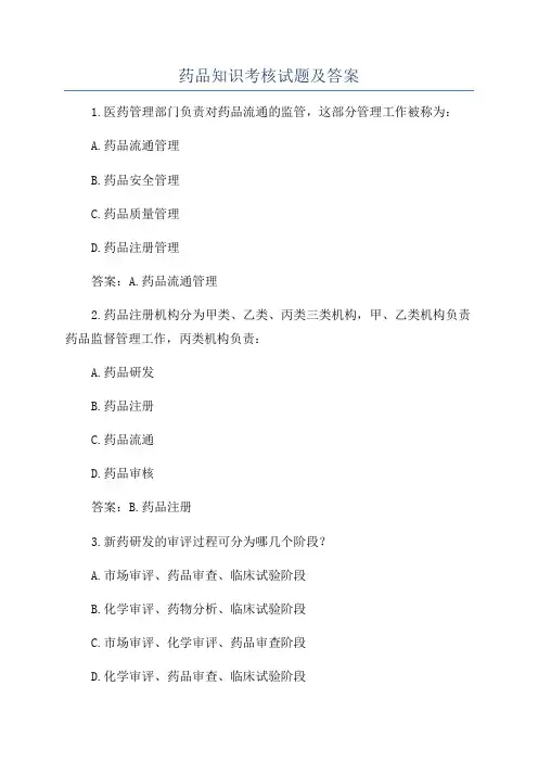 药品知识考核试题及答案
