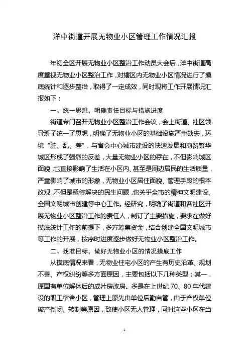 洋中街道开展无物业小区管理工作情况汇报