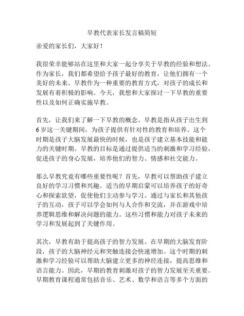 早教代表家长发言稿简短