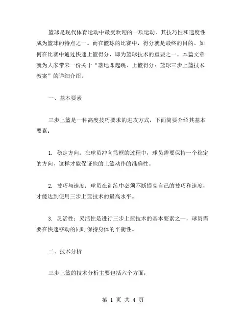 落地即起跳,上篮得分：篮球三步上篮技术教案