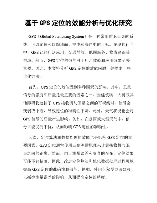 基于GPS定位的效能分析与优化研究