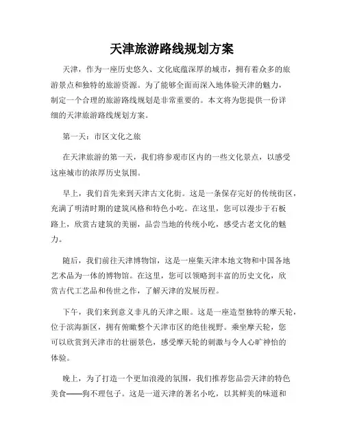 天津旅游路线规划方案