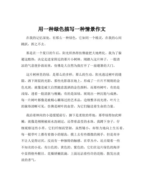 用一种绿色描写一种情景作文