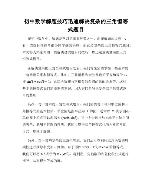 初中数学解题技巧迅速解决复杂的三角恒等式题目