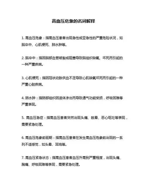 高血压危象的名词解释